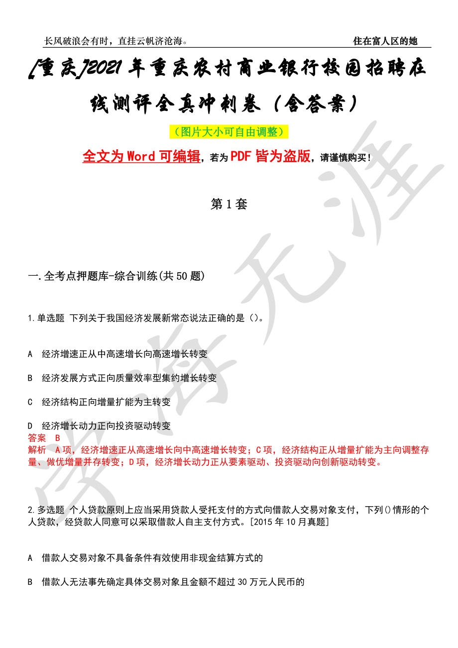 [重庆]2021年重庆农村商业银行校园招聘在线测评全真冲刺卷（含答案）押题版_第1页