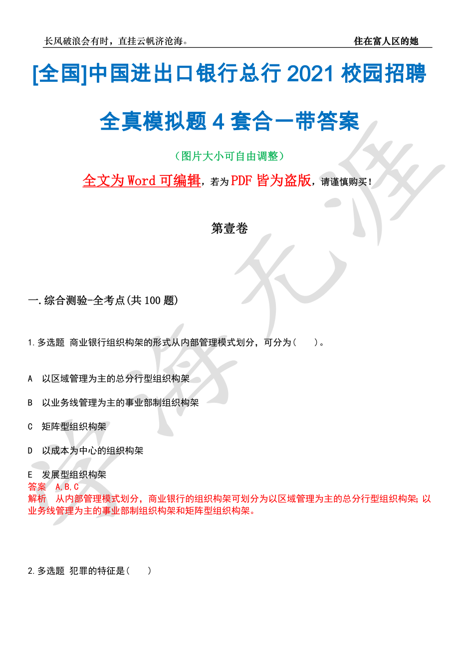 [全国]中国进出口银行总行2021校园招聘全真模拟题4套合一带答案汇编_第1页