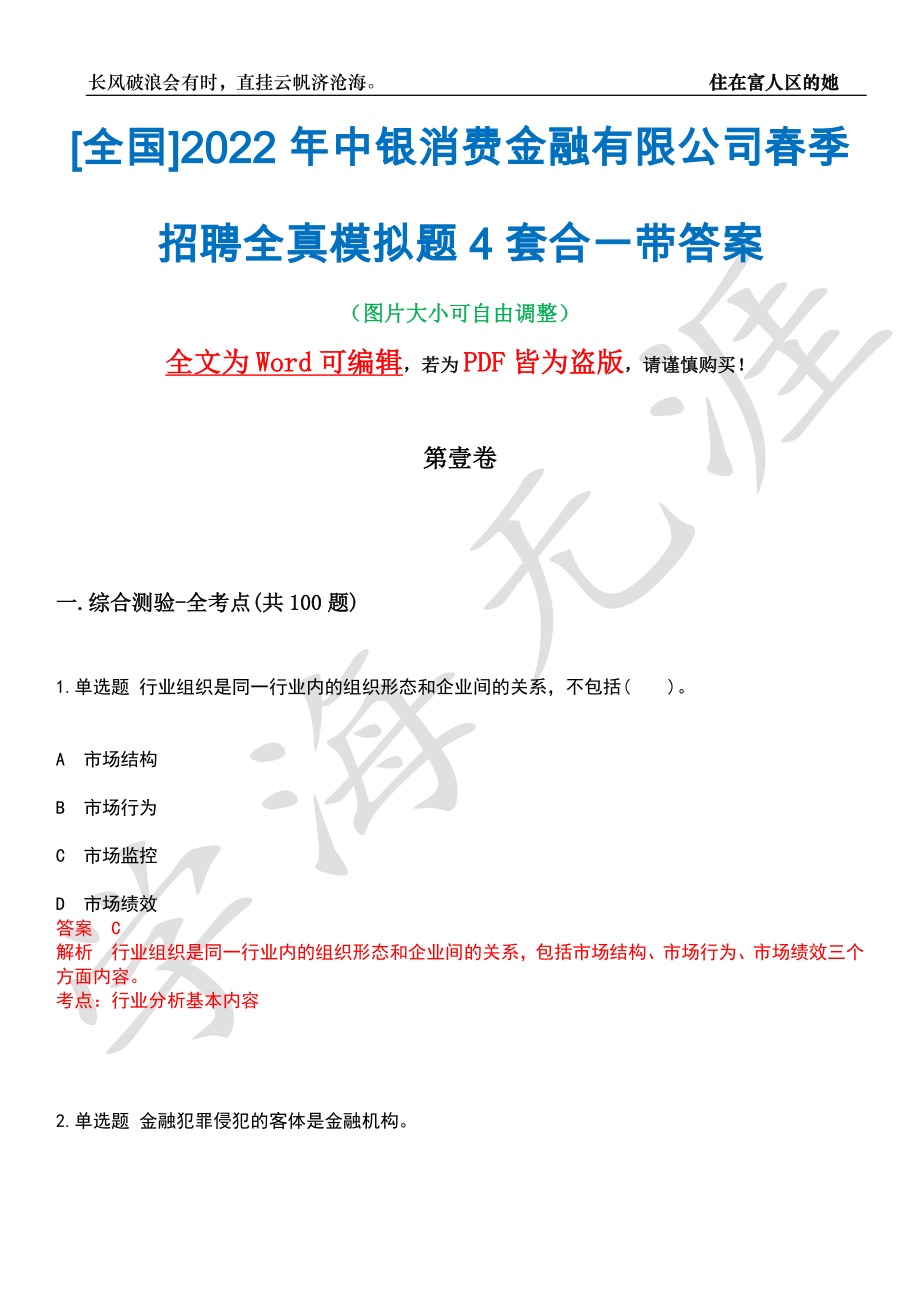 [全国]2022年中银消费金融有限公司春季招聘全真模拟题4套合一带答案汇编_第1页