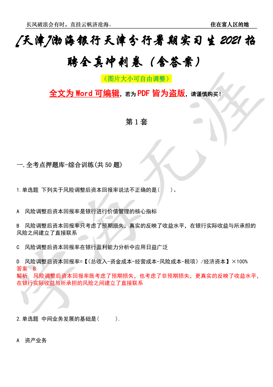 [天津]渤海银行天津分行暑期实习生2021招聘全真冲刺卷（含答案）押题版_第1页