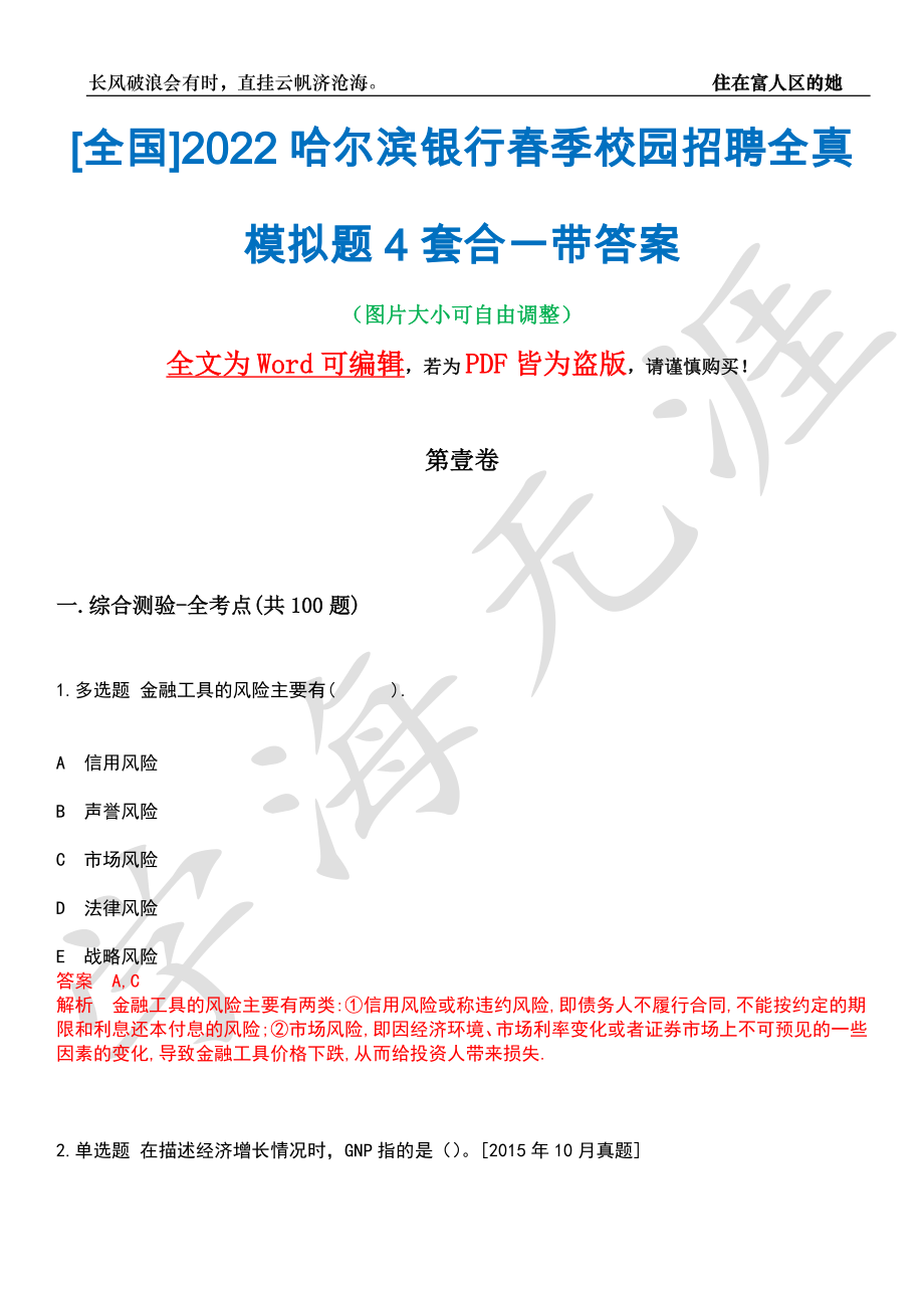 [全国]2022哈尔滨银行春季校园招聘全真模拟题4套合一带答案汇编_第1页