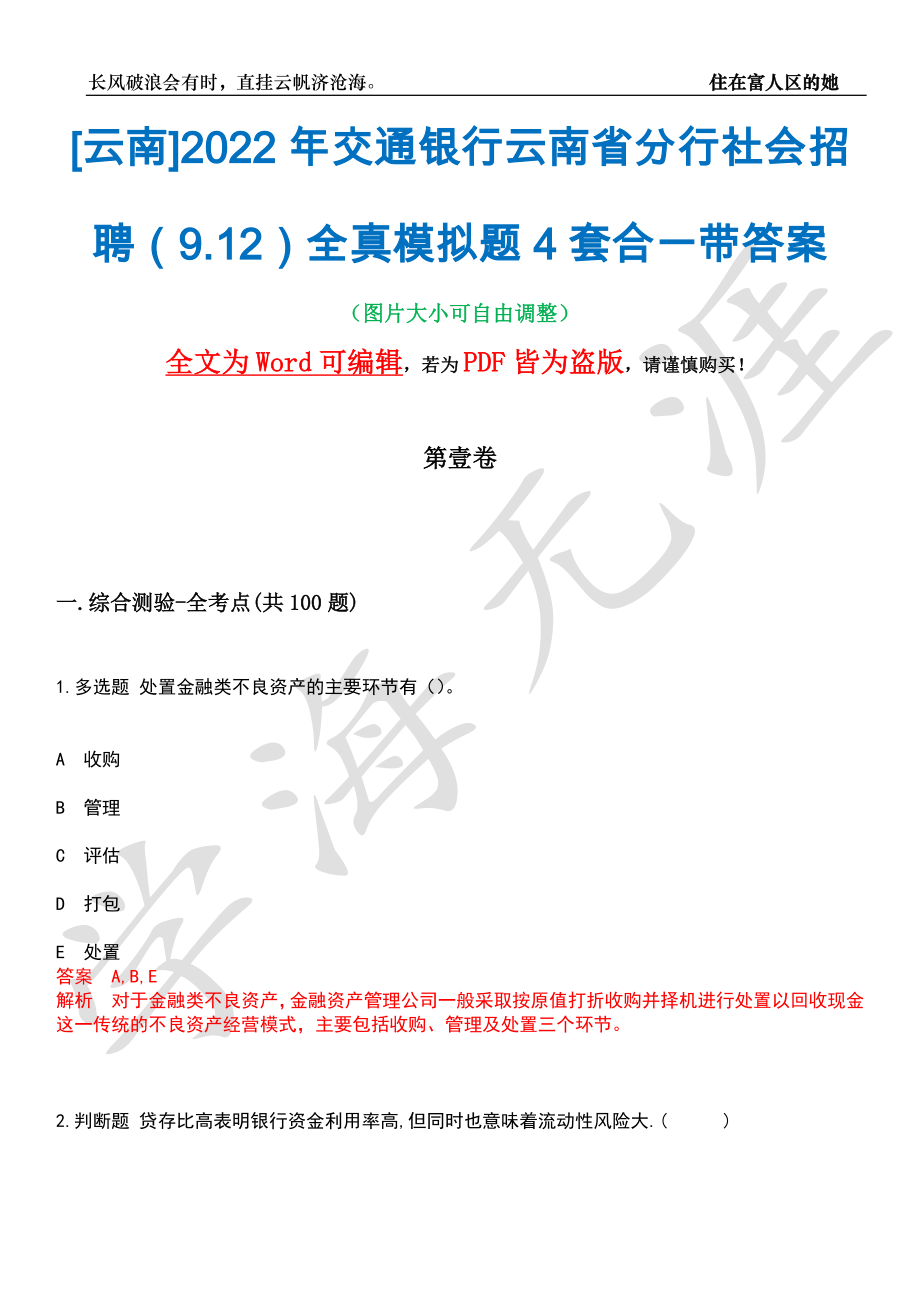 [云南]2022年交通银行云南省分行社会招聘（9.12）全真模拟题4套合一带答案汇编_第1页