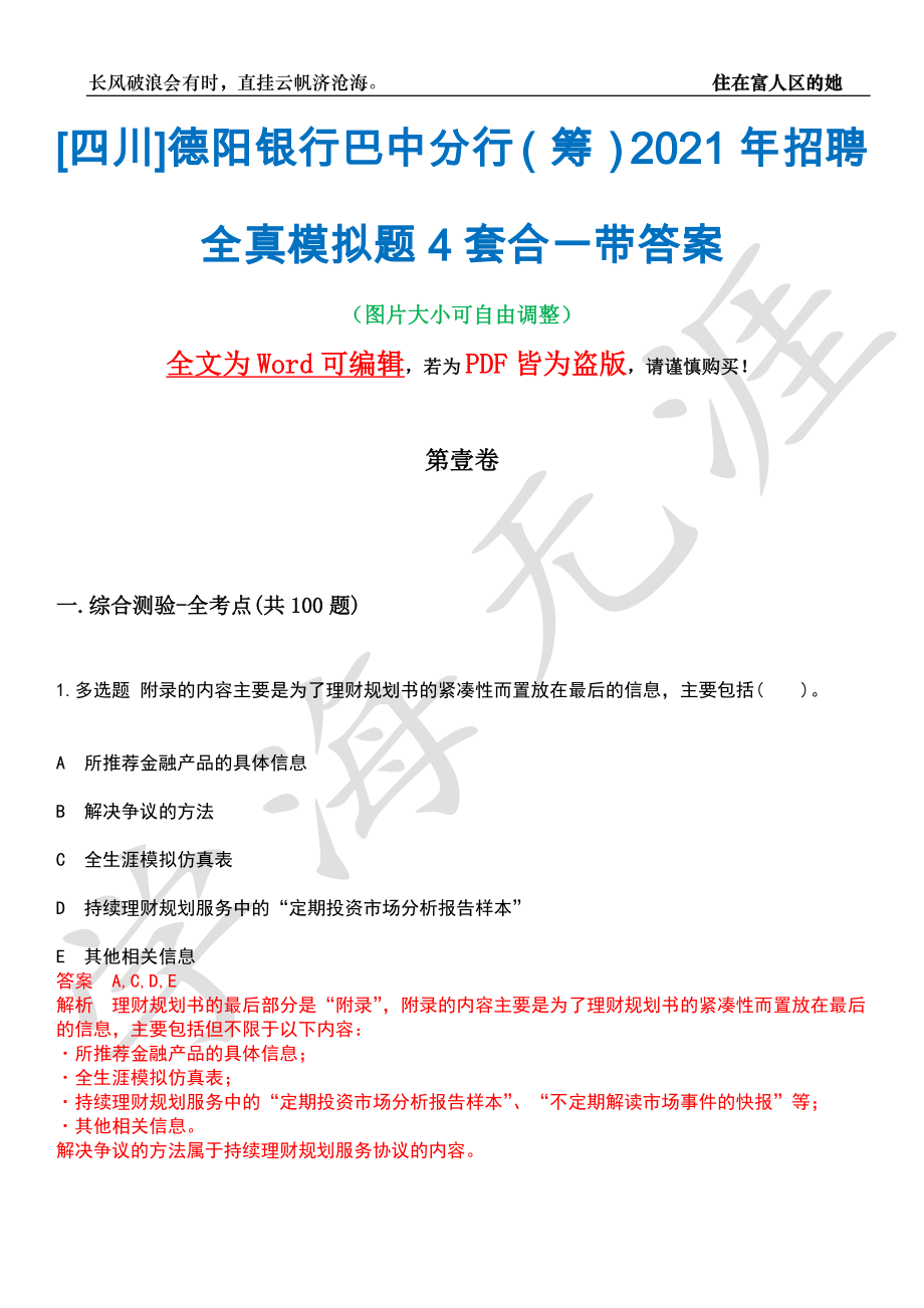 [四川]德阳银行巴中分行（筹）2021年招聘全真模拟题4套合一带答案汇编_第1页