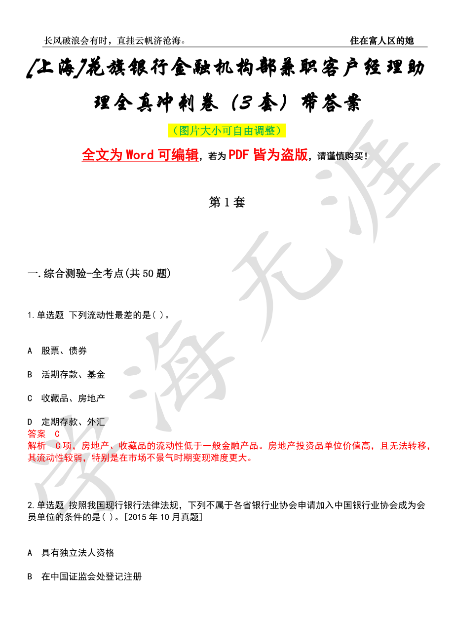 [上海]花旗银行金融机构部兼职客户经理助理全真冲刺卷（3套）带答案押题版_第1页