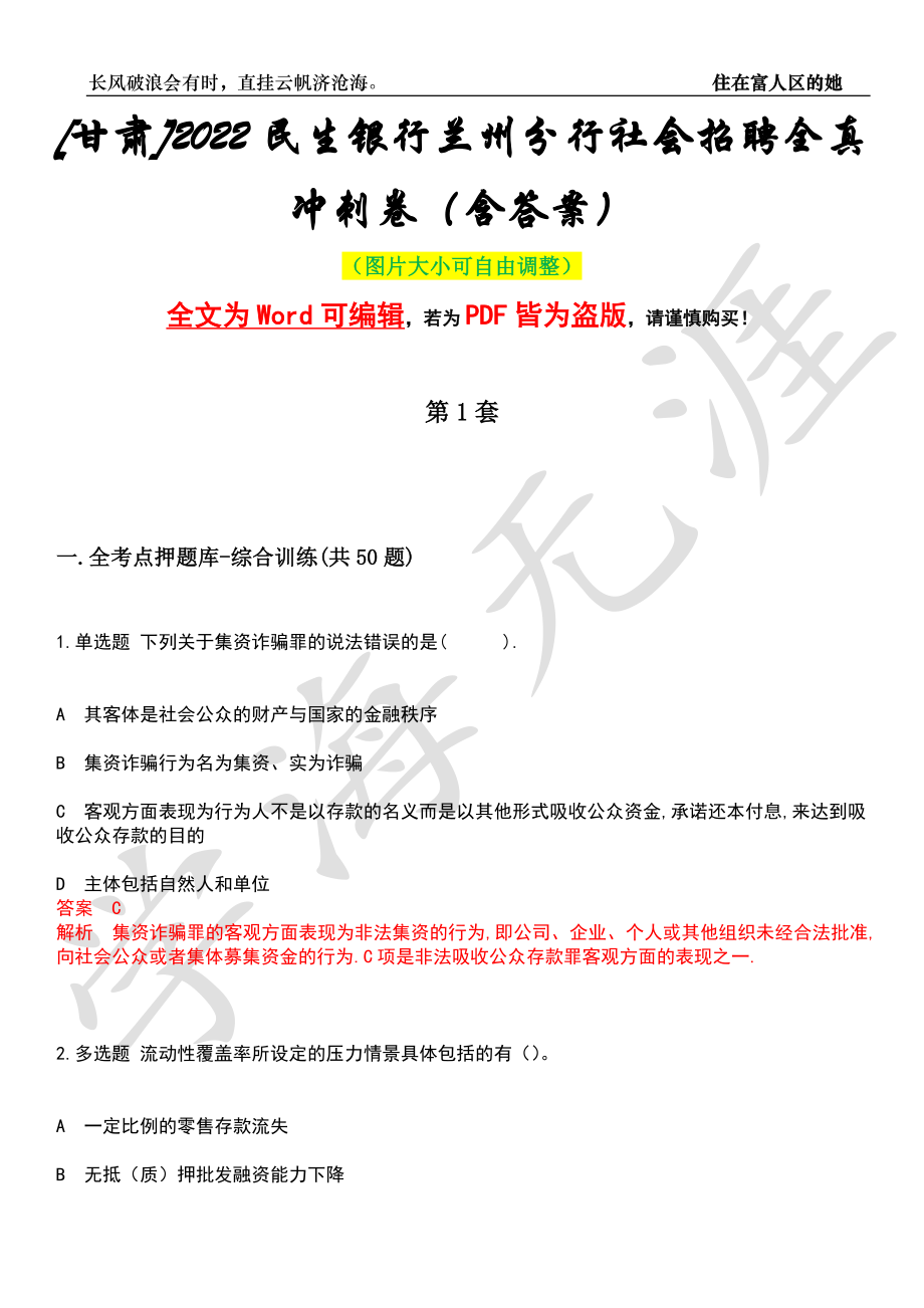 [甘肃]2022民生银行兰州分行社会招聘全真冲刺卷（含答案）押题版_第1页