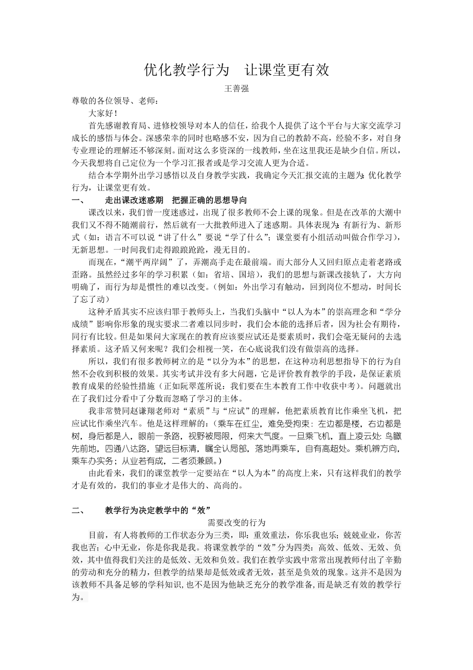 优化教学行为让课堂更有效_第1页