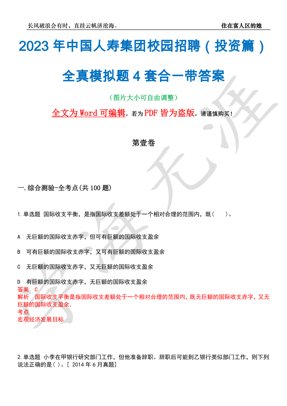 2023年中国人寿集团校园招聘（投资篇）全真模拟题4套合一带答案汇编_第1页
