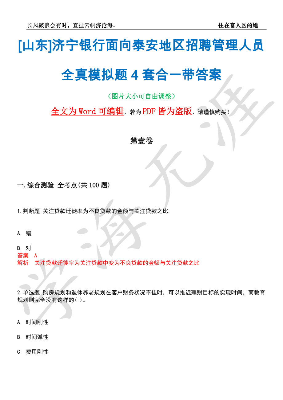 [山东]济宁银行面向泰安地区招聘管理人员全真模拟题4套合一带答案汇编_第1页