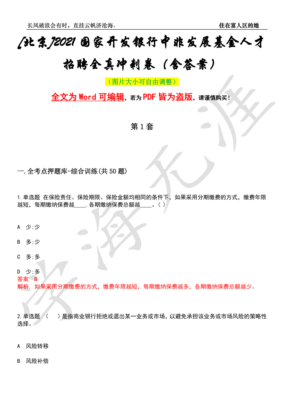 [北京]2021国家开发银行中非发展基金人才招聘全真冲刺卷（含答案）押题版_第1页