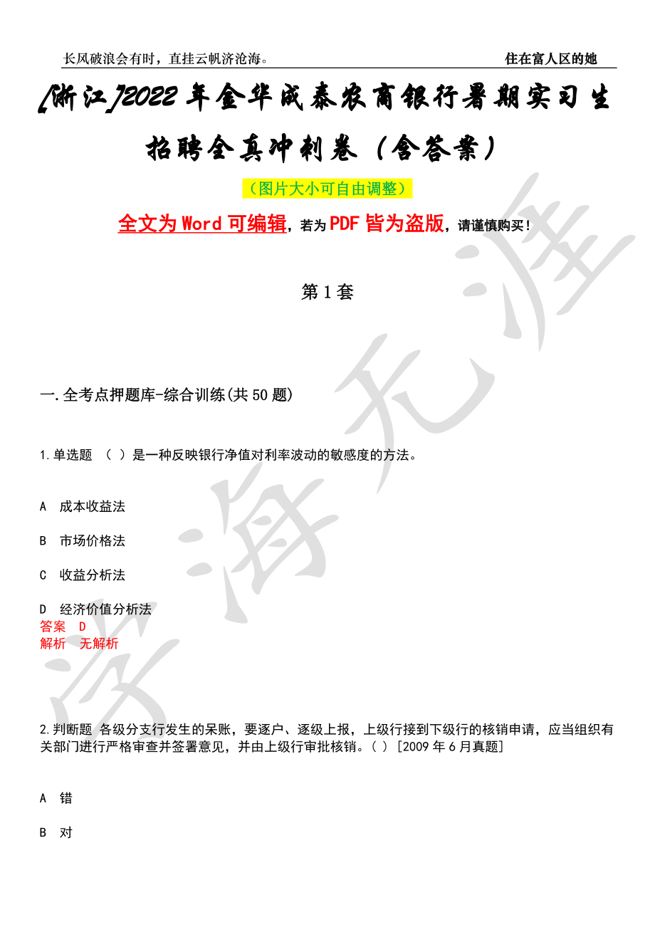 [浙江]2022年金华成泰农商银行暑期实习生招聘全真冲刺卷（含答案）押题版_第1页