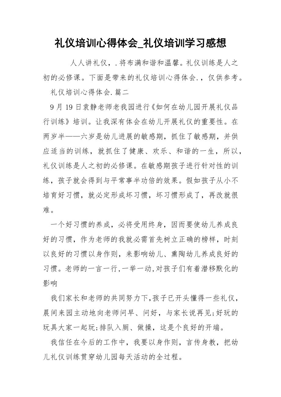 礼仪培训心得体会_礼仪培训学习感想_第1页