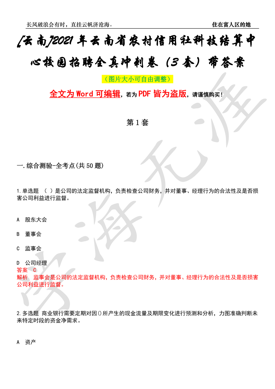 [云南]2021年云南省农村信用社科技结算中心校园招聘全真冲刺卷（3套）带答案押题版_第1页