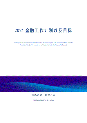 2021金融工作计划以及目标精选