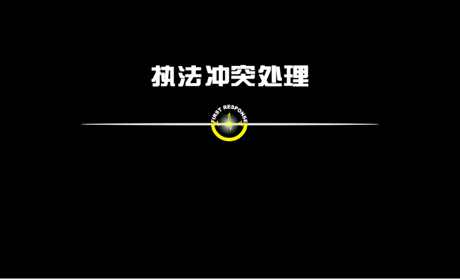 警务沟通与危机处理2ppt课件_第1页