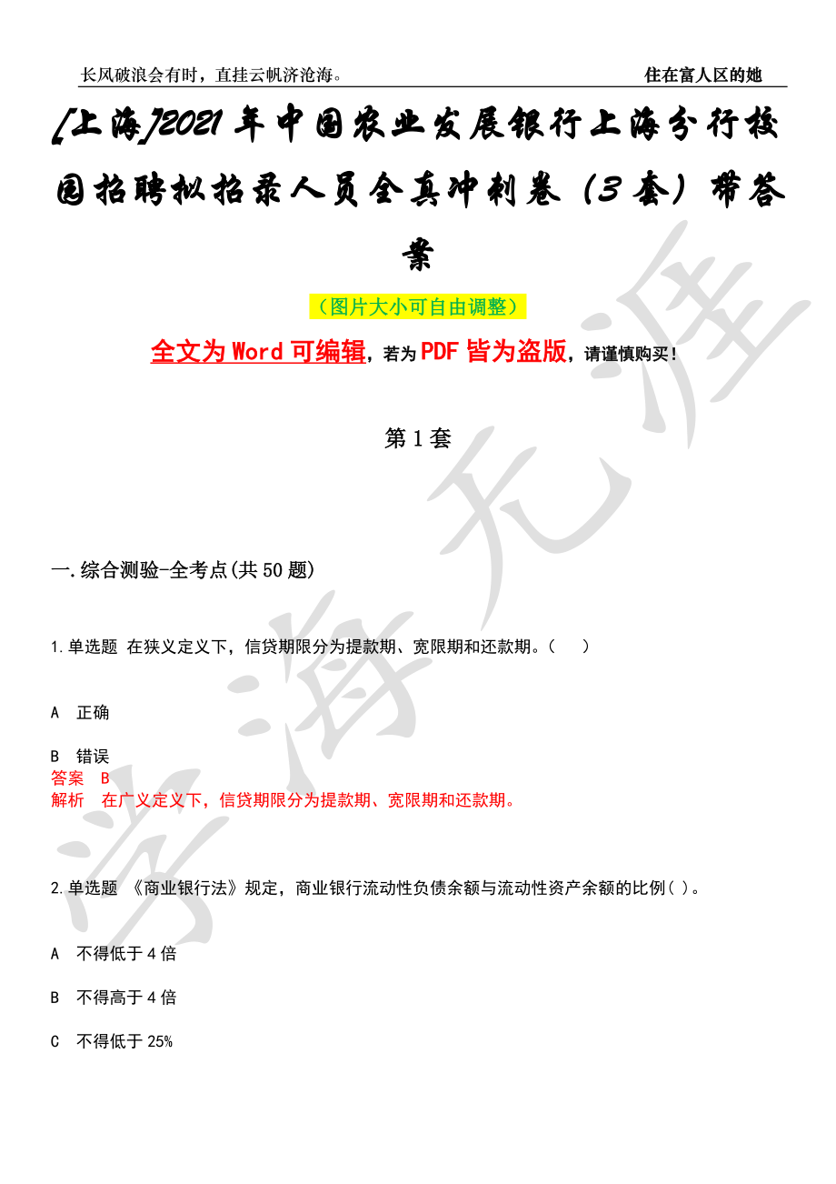 [上海]2021年中国农业发展银行上海分行校园招聘拟招录人员全真冲刺卷（3套）带答案押题版_第1页