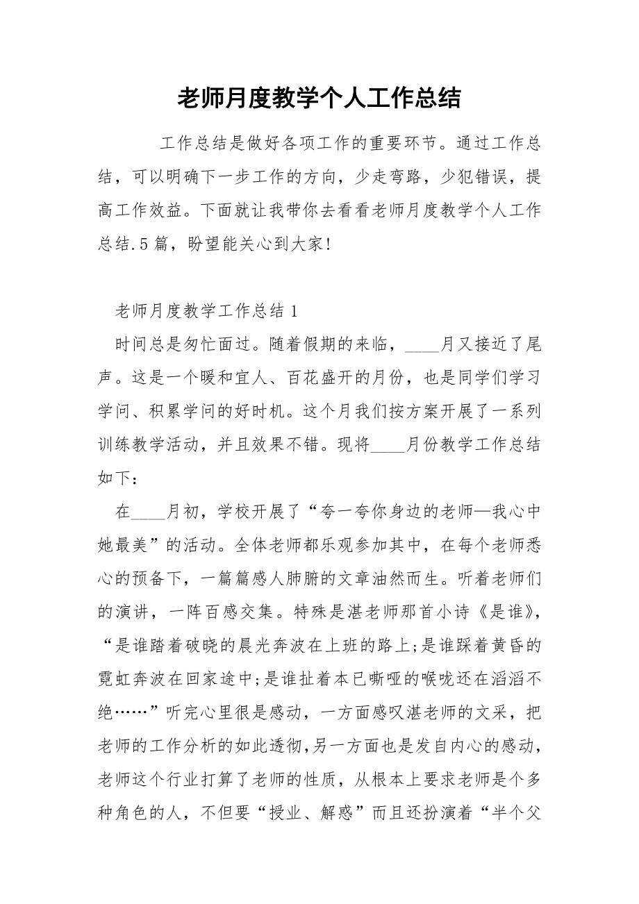 老师月度教学个人工作总结_第1页