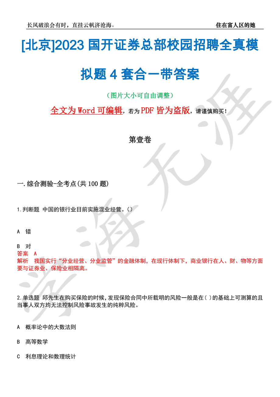 [北京]2023国开证券总部校园招聘全真模拟题4套合一带答案汇编_第1页