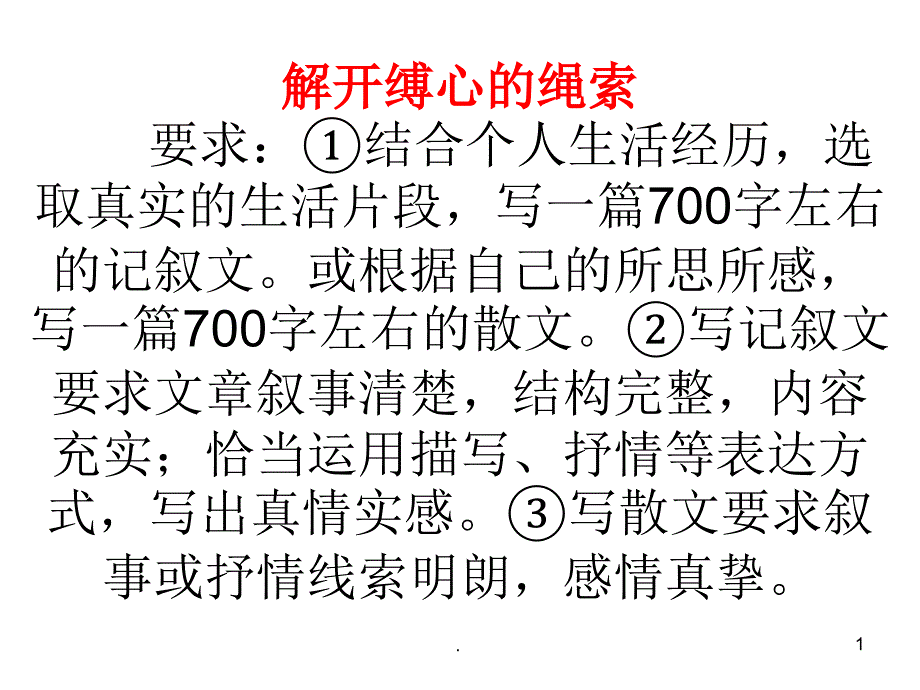 解开缚心的绳索教学ppt课件_第1页