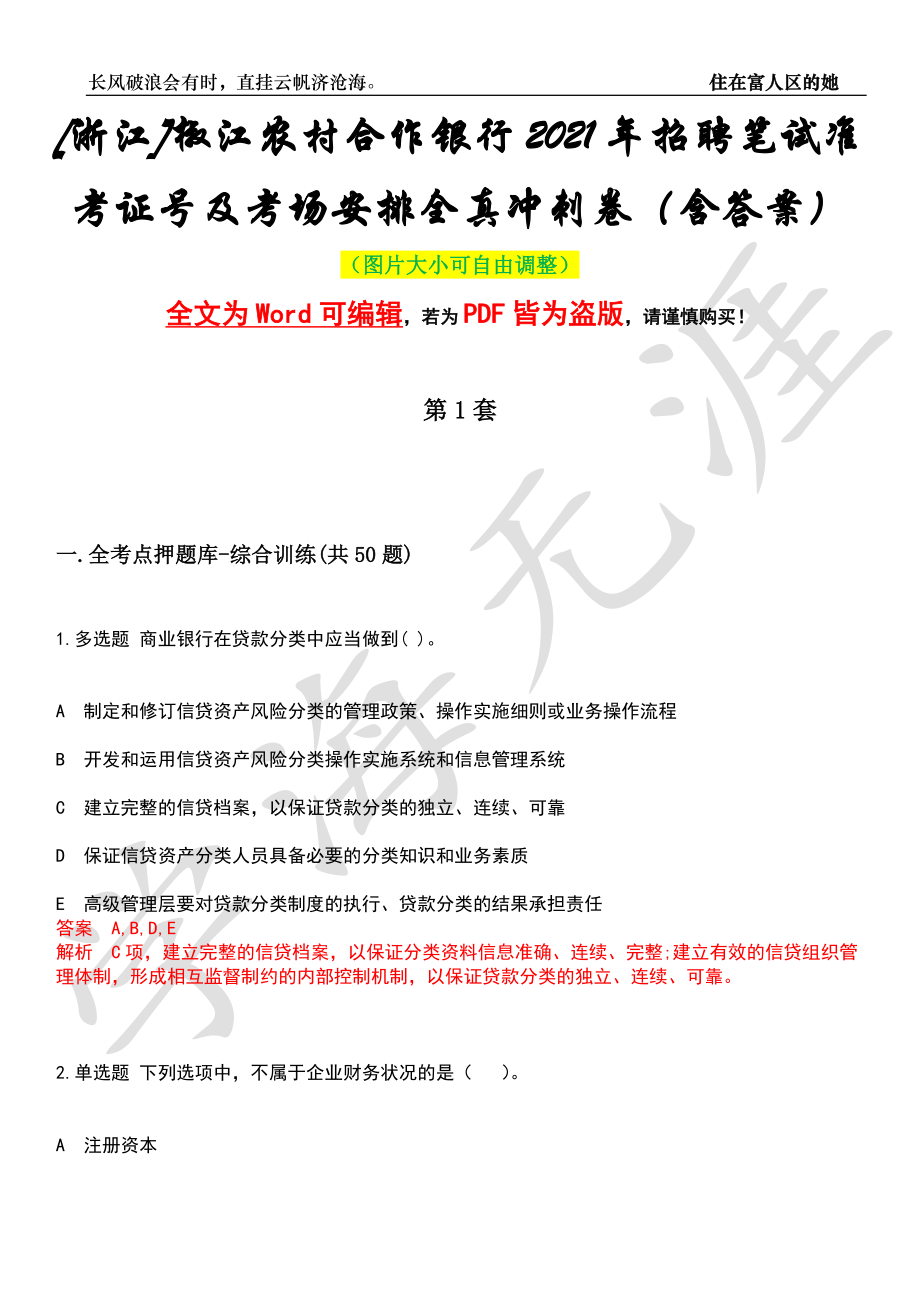 [浙江]椒江农村合作银行2021年招聘笔试准考证号及考场安排全真冲刺卷（含答案）押题版_第1页