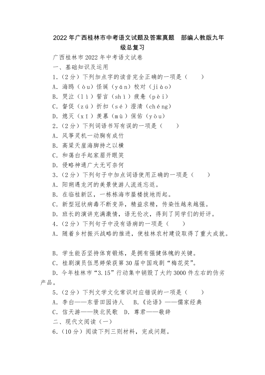 2022年广西桂林市中考语文试题及答案真题部编人教版九年级总复习_第1页