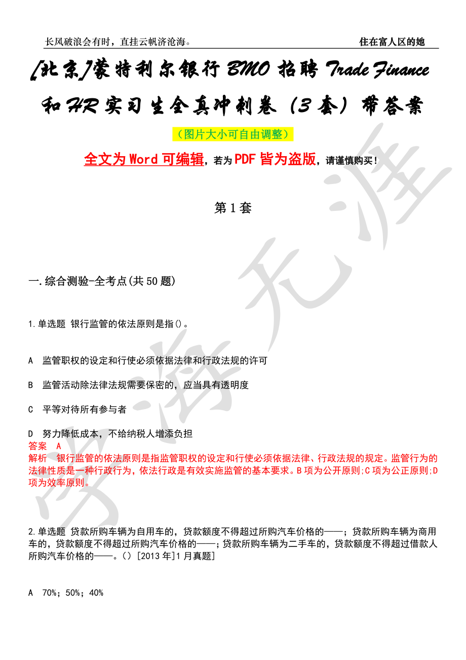 [北京]蒙特利尔银行BMO招聘Trade Finance和HR实习生全真冲刺卷（3套）带答案押题版_第1页