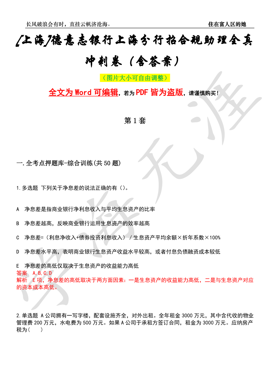 [上海]德意志银行上海分行招合规助理全真冲刺卷（含答案）押题版_第1页