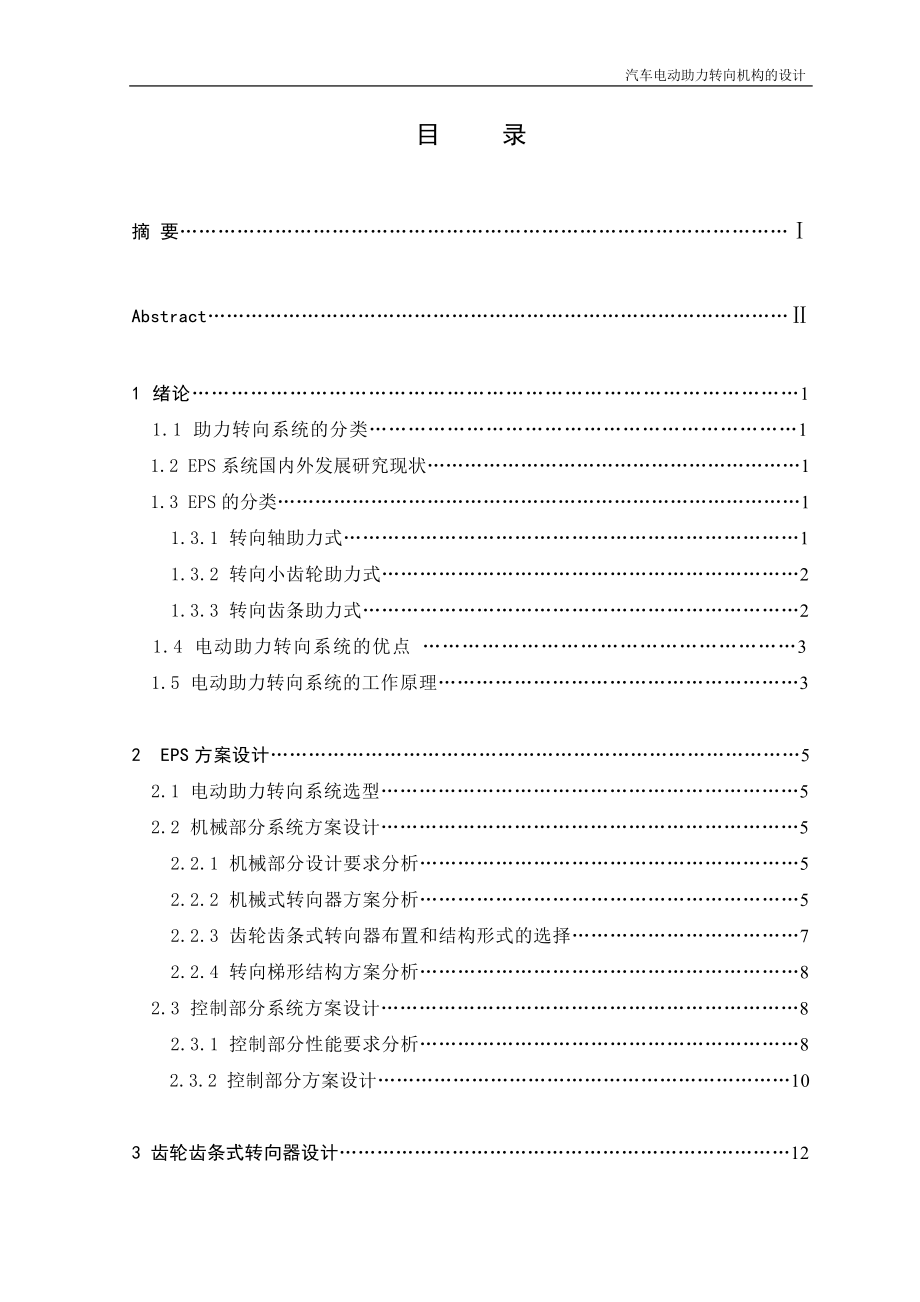 汽车电动助力转向机构的设计_第1页