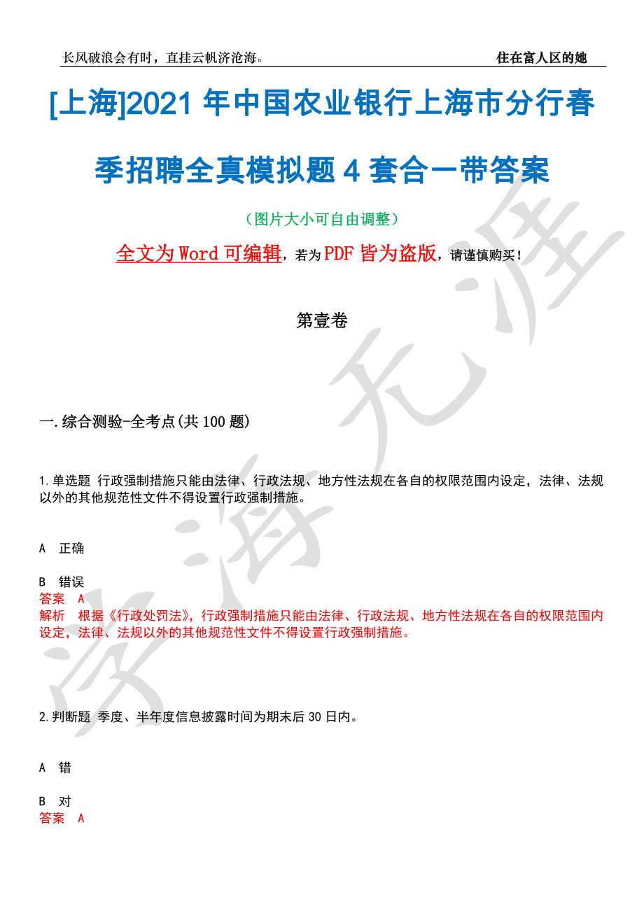 [上海]2021年中国农业银行上海市分行春季招聘全真模拟题4套合一带答案汇编_第1页