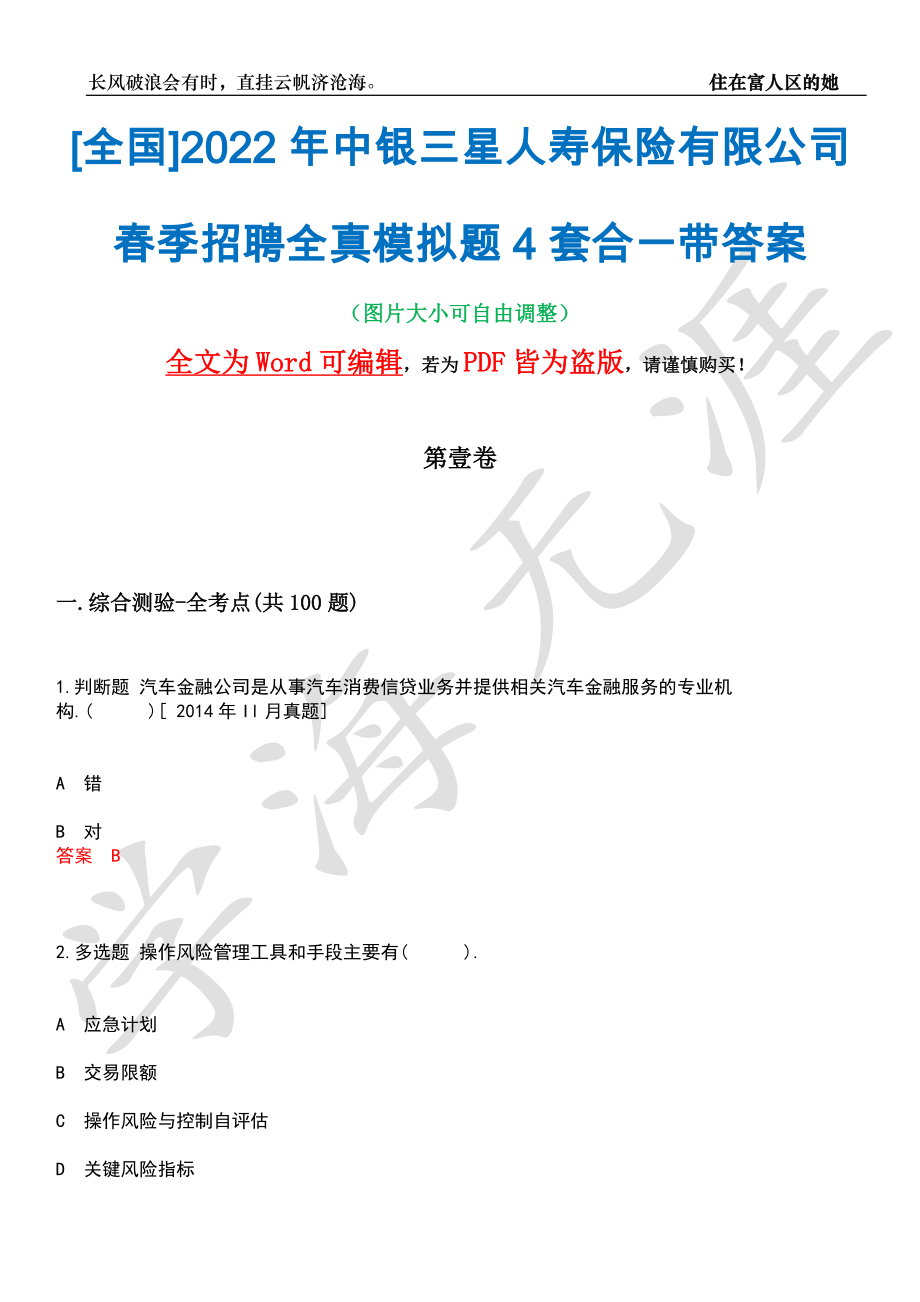 [全国]2022年中银三星人寿保险有限公司春季招聘全真模拟题4套合一带答案汇编_第1页