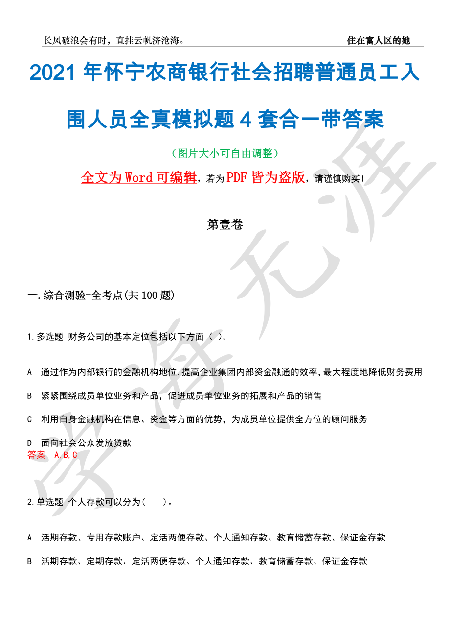 2021年怀宁农商银行社会招聘普通员工入围人员全真模拟题4套合一带答案汇编_第1页