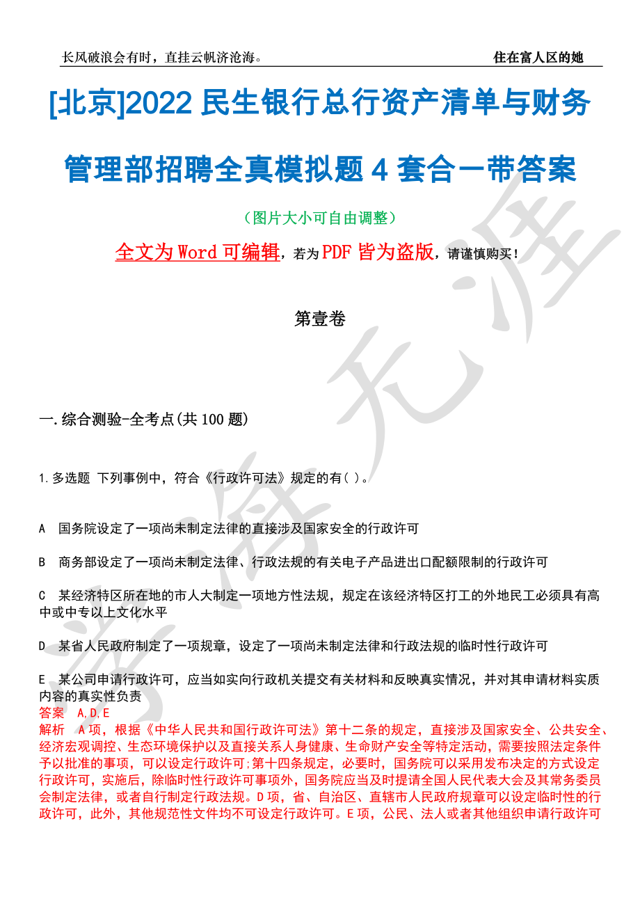 [北京]2022民生银行总行资产清单与财务管理部招聘全真模拟题4套合一带答案汇编_第1页