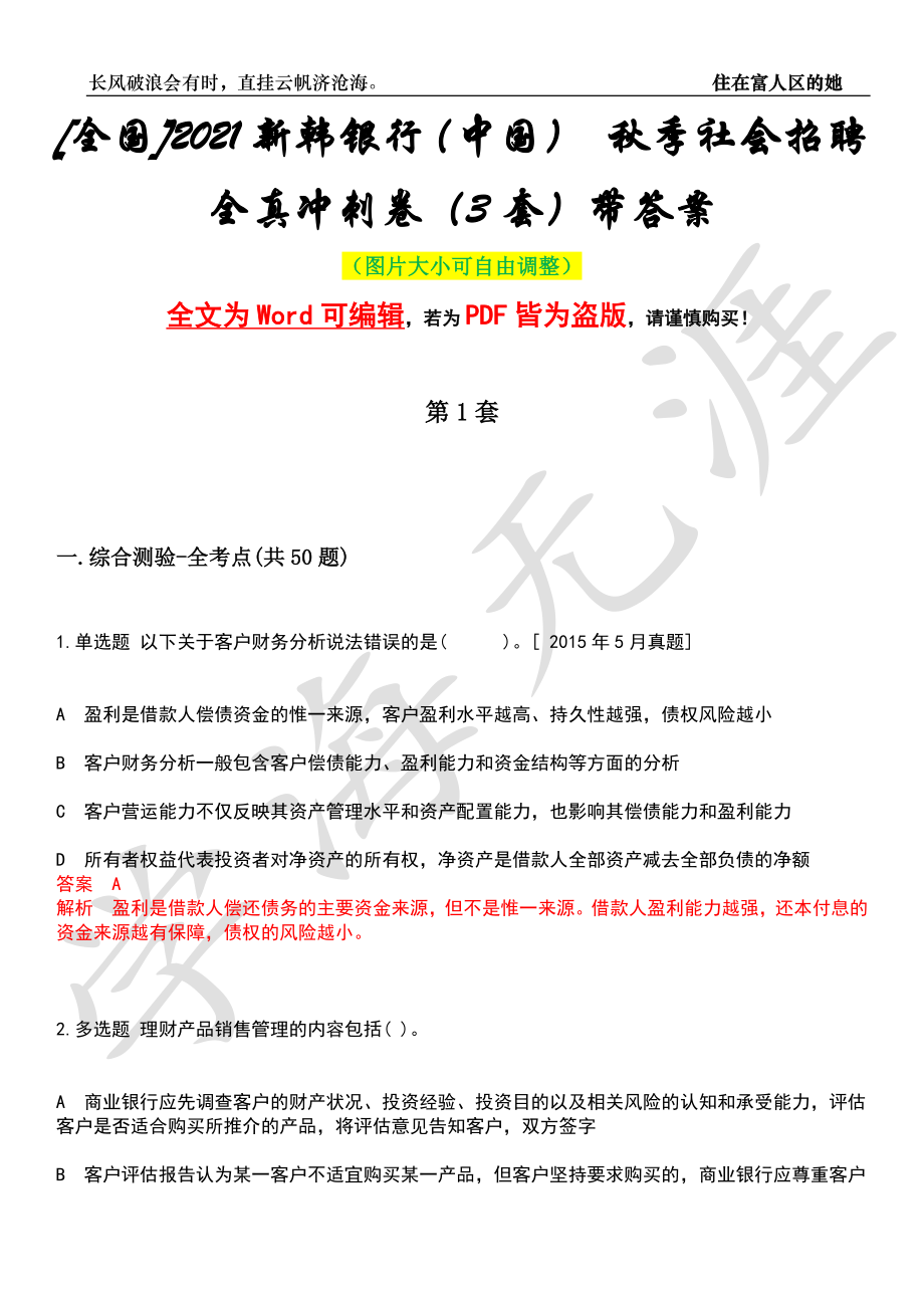 [全国]2021新韩银行（中国） 秋季社会招聘全真冲刺卷（3套）带答案押题版_第1页