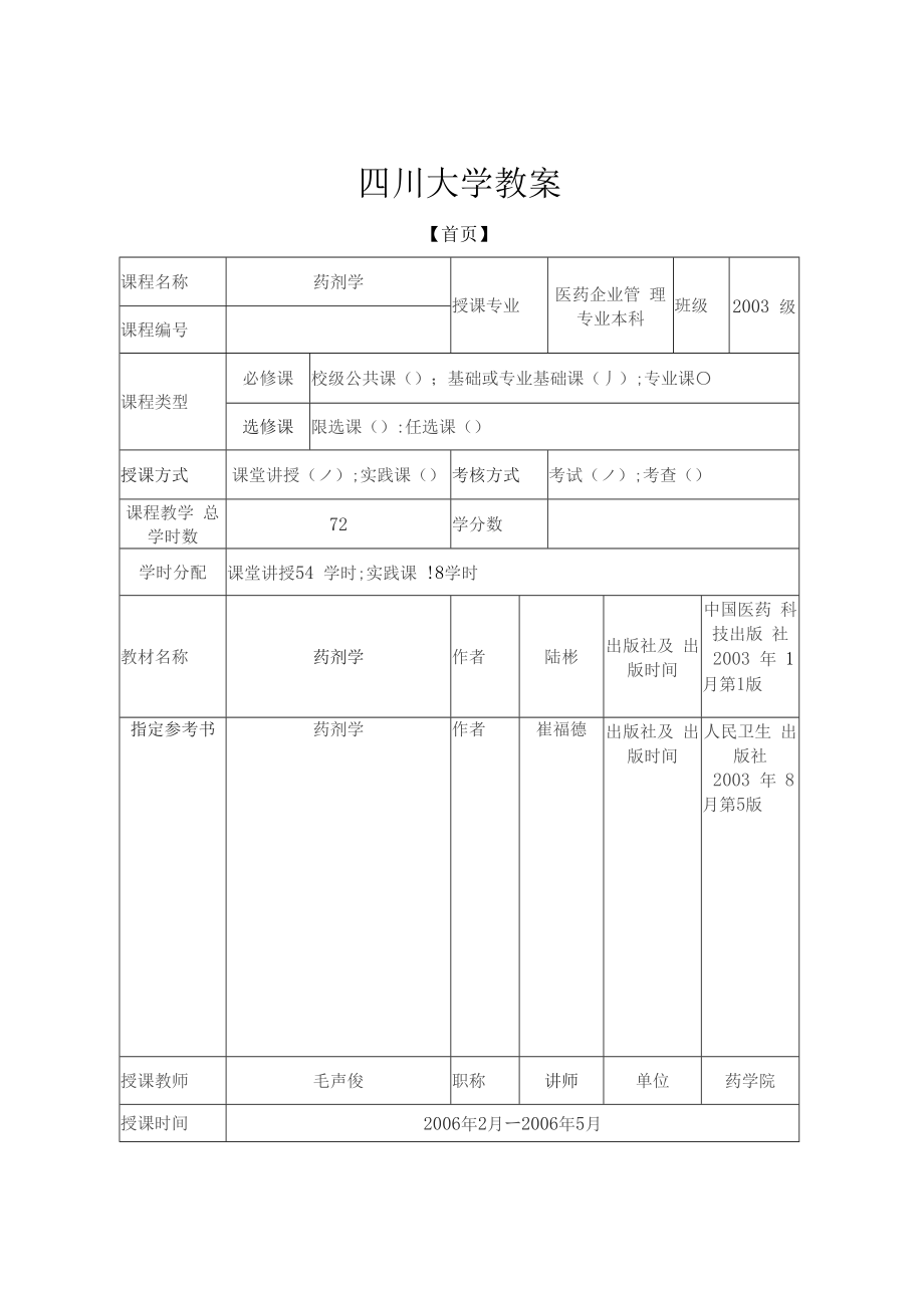 药剂学学大学药剂学教案_第1页