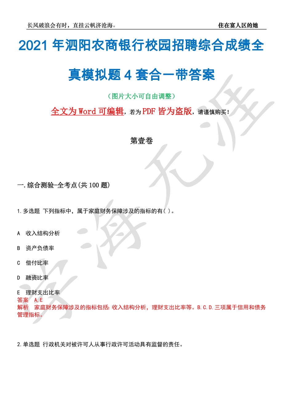 2021年泗阳农商银行校园招聘综合成绩全真模拟题4套合一带答案汇编_第1页