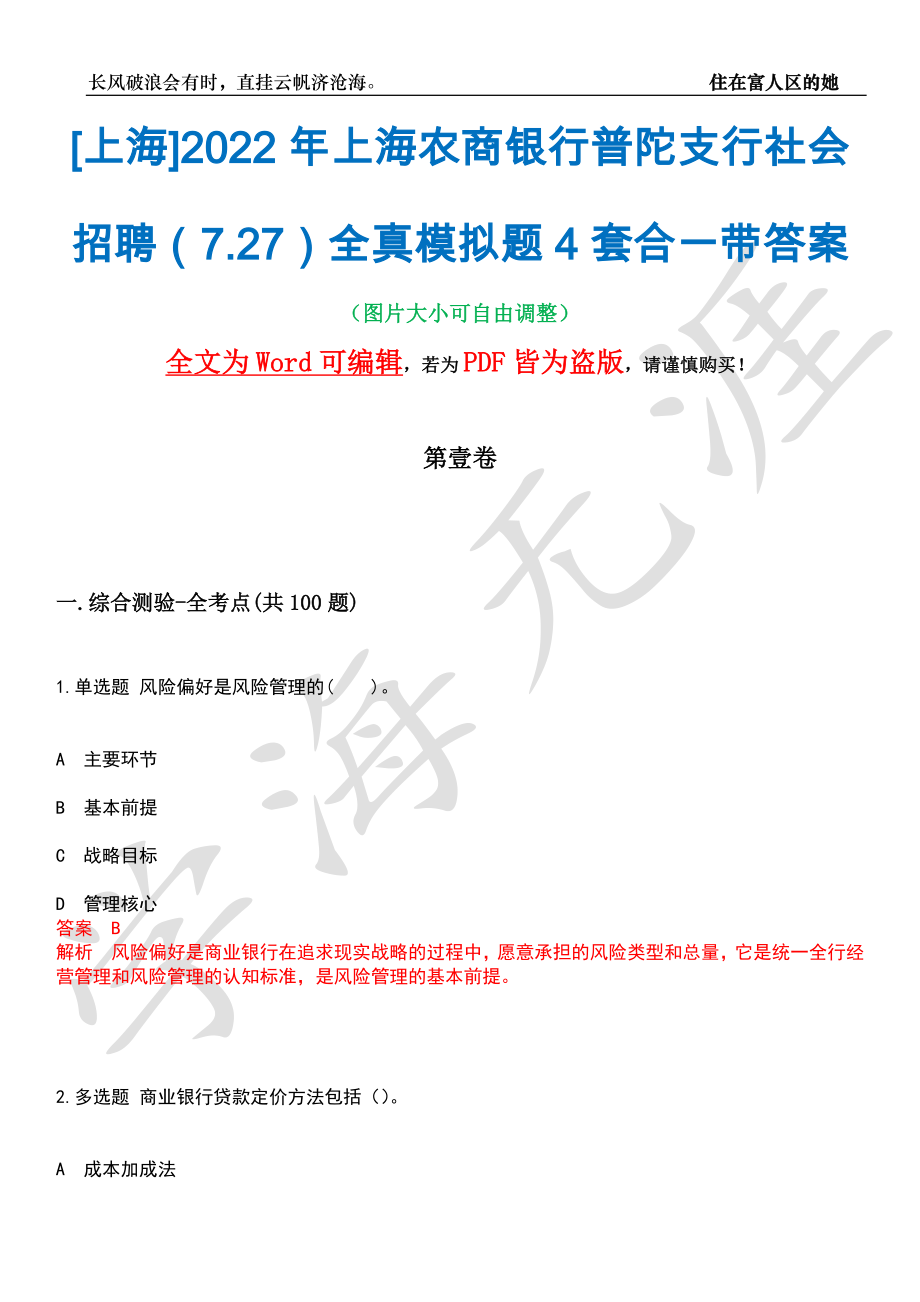 [上海]2022年上海农商银行普陀支行社会招聘（7.27）全真模拟题4套合一带答案汇编_第1页