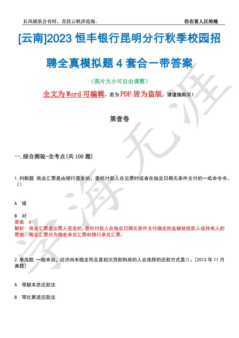 [云南]2023恒丰银行昆明分行秋季校园招聘全真模拟题4套合一带答案汇编_第1页