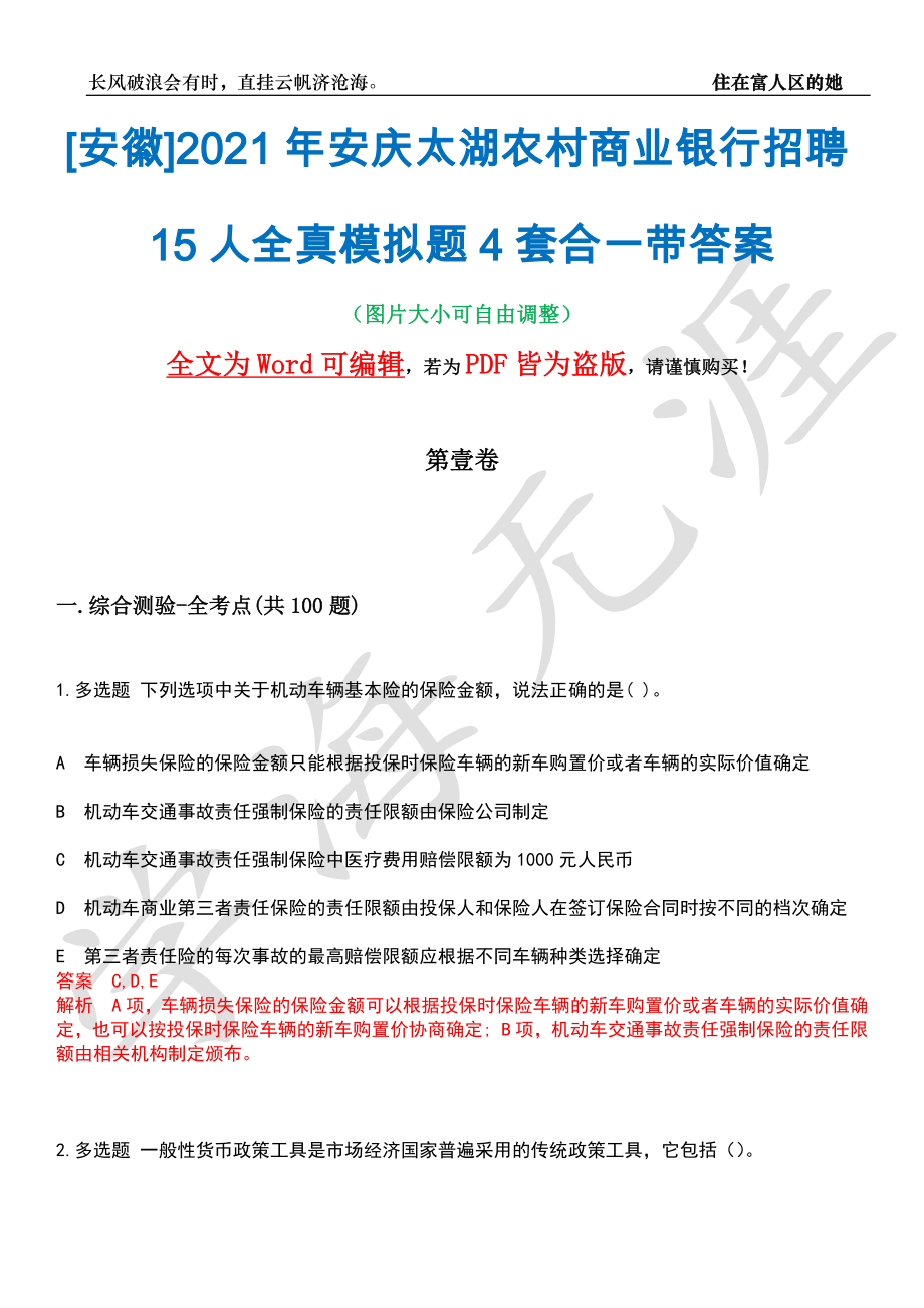 [安徽]2021年安庆太湖农村商业银行招聘15人全真模拟题4套合一带答案汇编_第1页