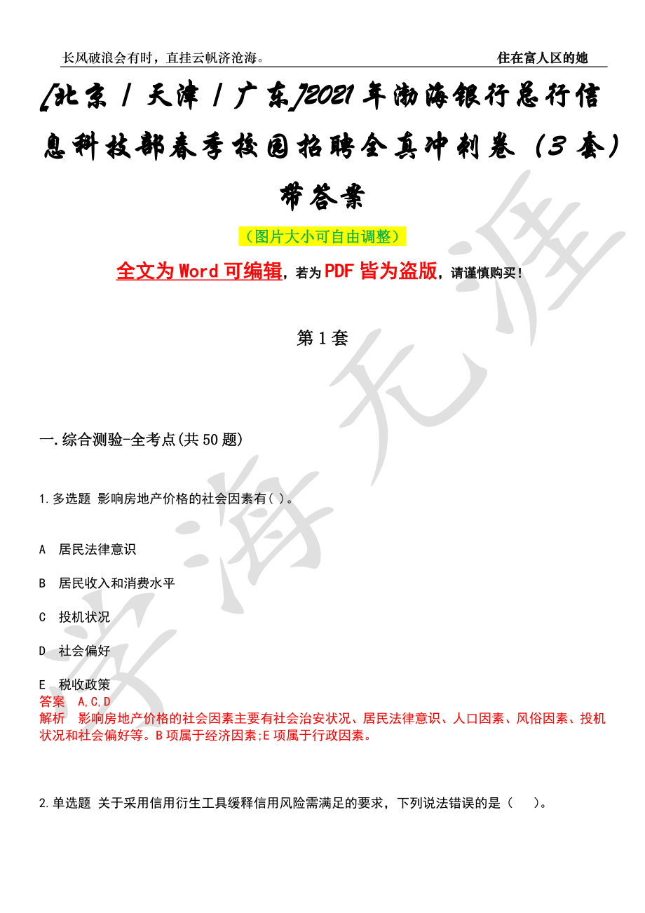 [北京／天津／广东]2021年渤海银行总行信息科技部春季校园招聘全真冲刺卷（3套）带答案押题版_第1页