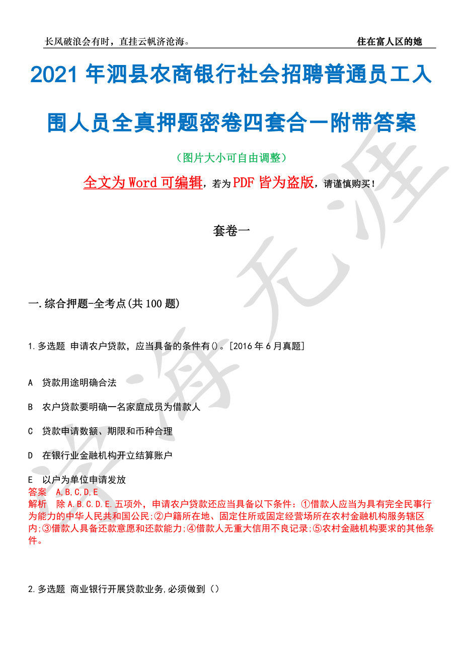 2021年泗县农商银行社会招聘普通员工入围人员全真押题密卷四套合一附带答案合辑_第1页