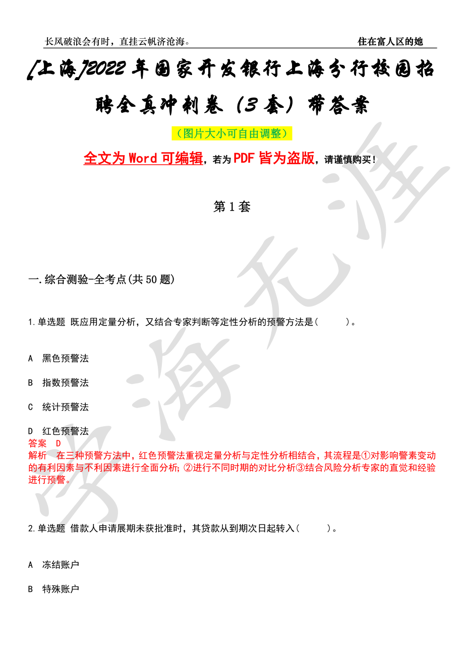 [上海]2022年国家开发银行上海分行校园招聘全真冲刺卷（3套）带答案押题版_第1页