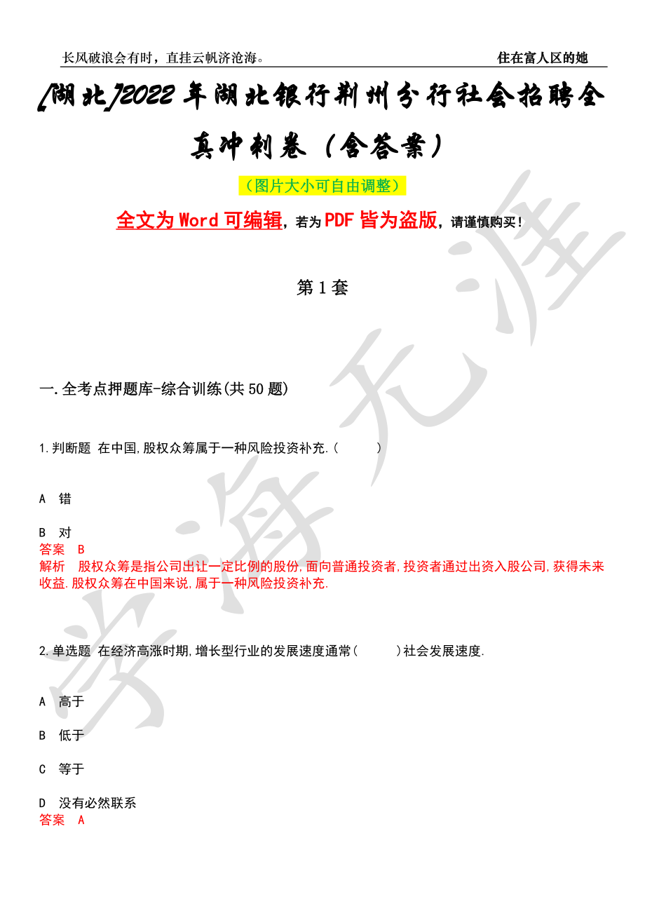 [湖北]2022年湖北银行荆州分行社会招聘全真冲刺卷（含答案）押题版_第1页