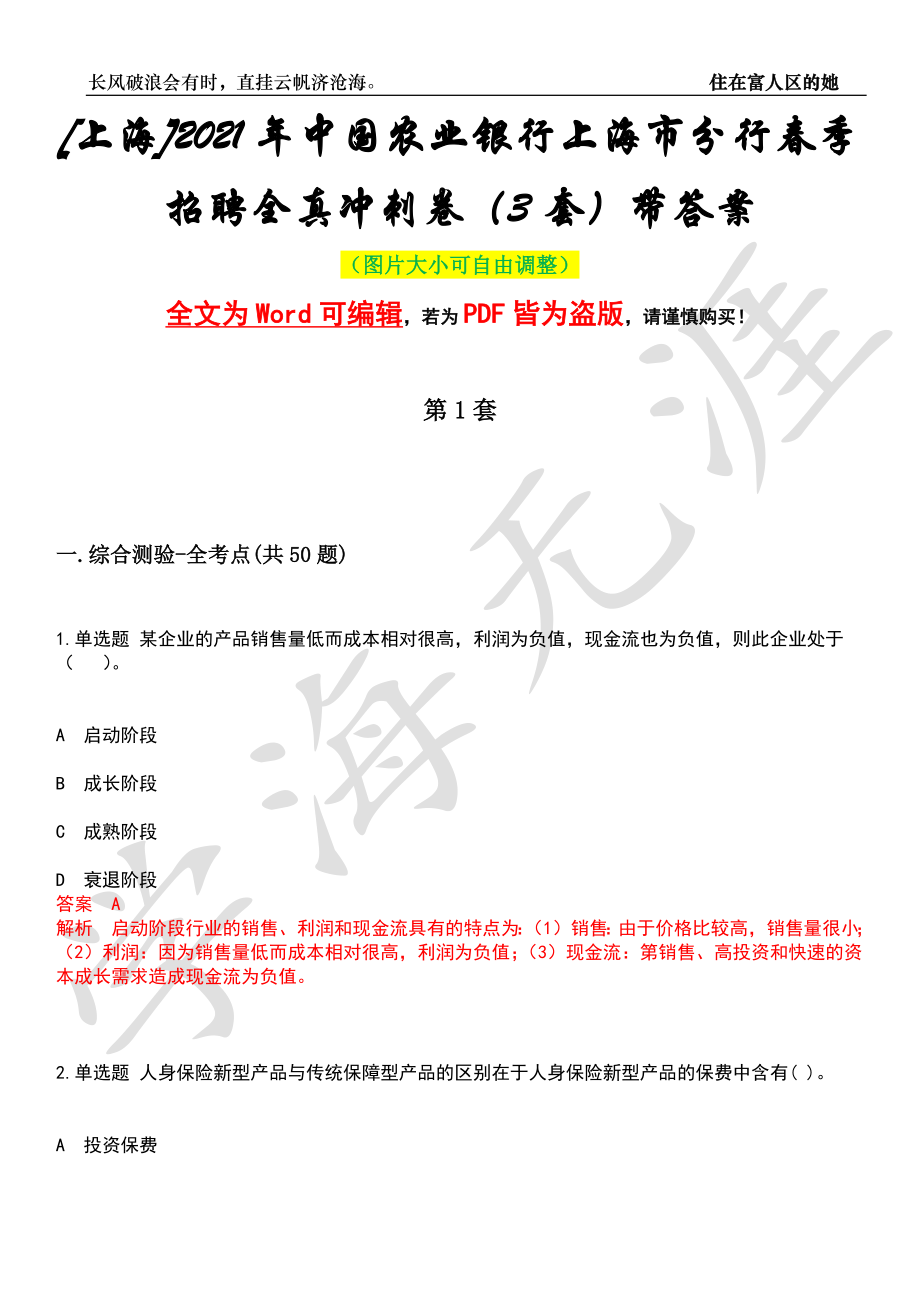 [上海]2021年中国农业银行上海市分行春季招聘全真冲刺卷（3套）带答案押题版_第1页
