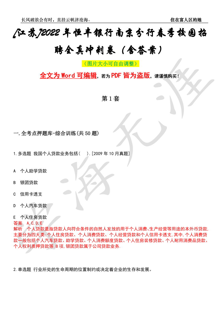 [江苏]2022年恒丰银行南京分行春季校园招聘全真冲刺卷（含答案）押题版_第1页