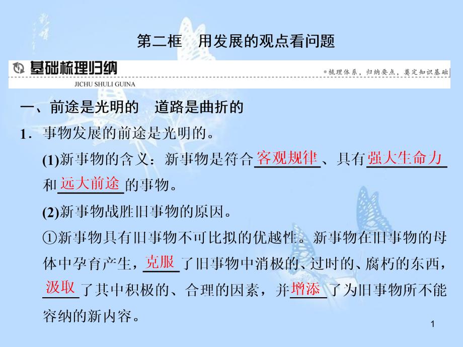 高中政治 第八课 唯物辩证法的发展观 第二框 用发展的观点看问题课件 新人教版必修4_第1页