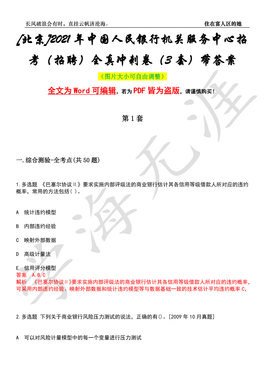 [北京]2021年中国人民银行机关服务中心招考（招聘）全真冲刺卷（3套）带答案押题版_第1页