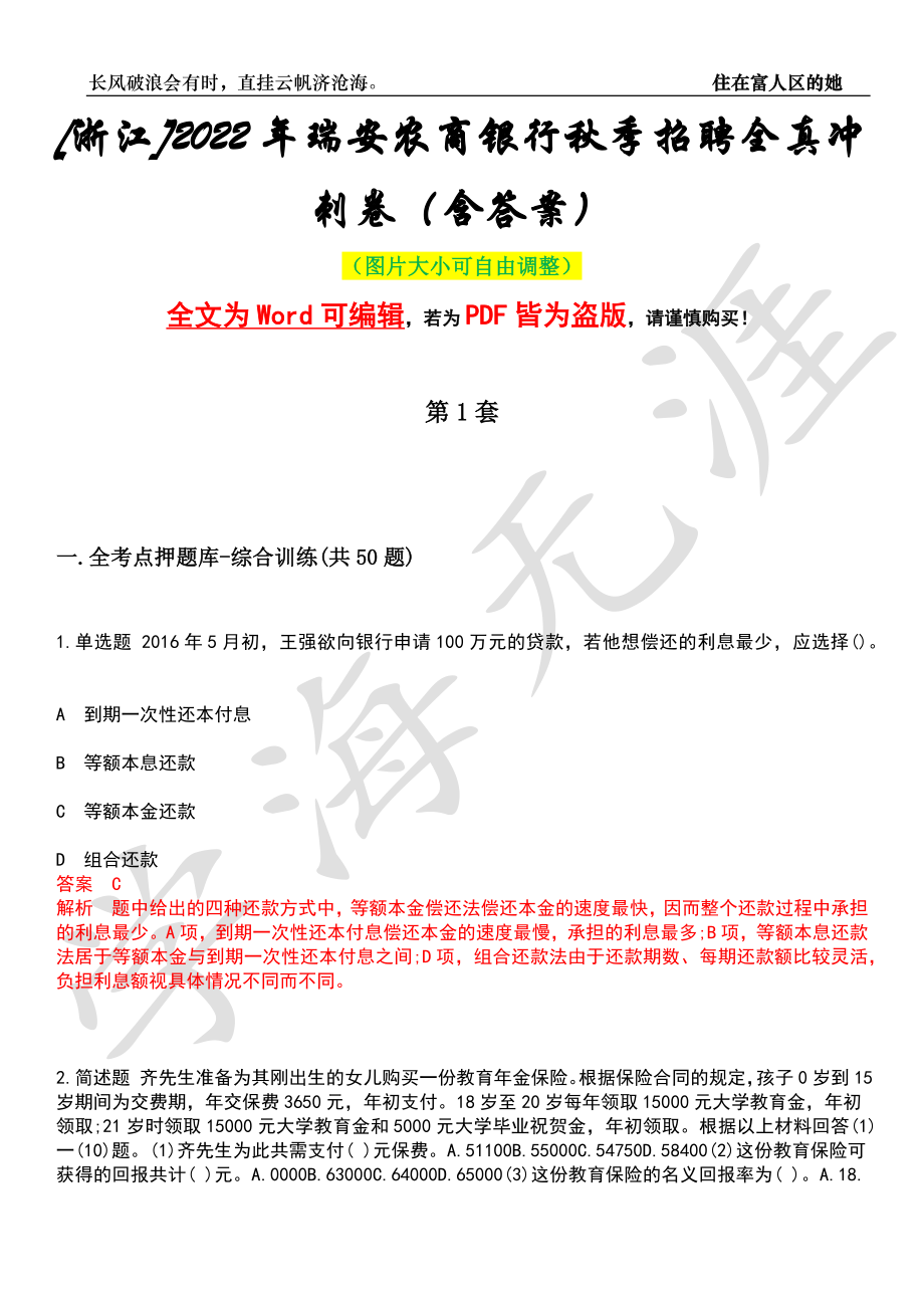 [浙江]2022年瑞安农商银行秋季招聘全真冲刺卷（含答案）押题版_第1页