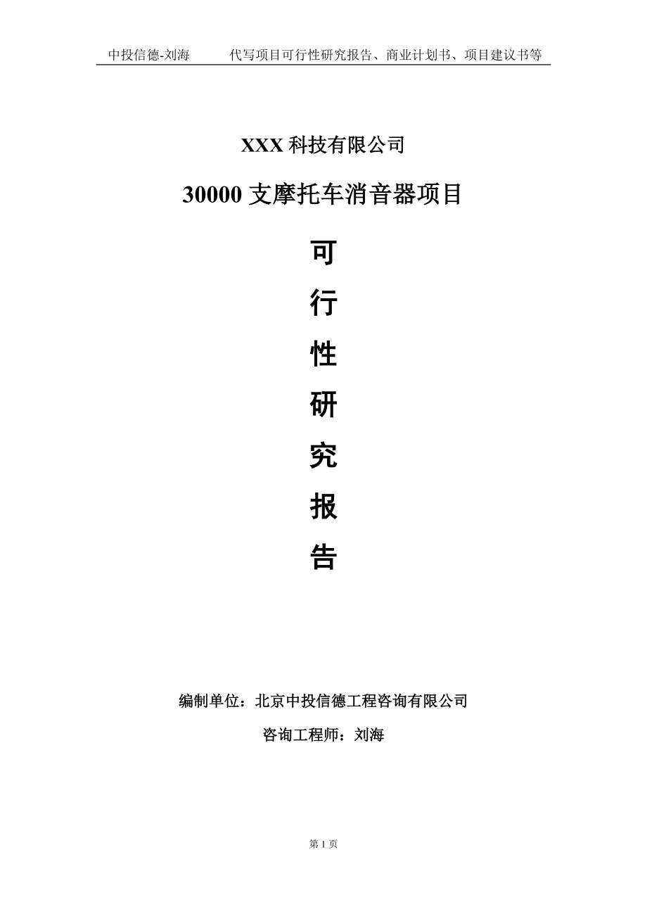 30000支摩托车消音器项目可行性研究报告写作模板定制代写_第1页