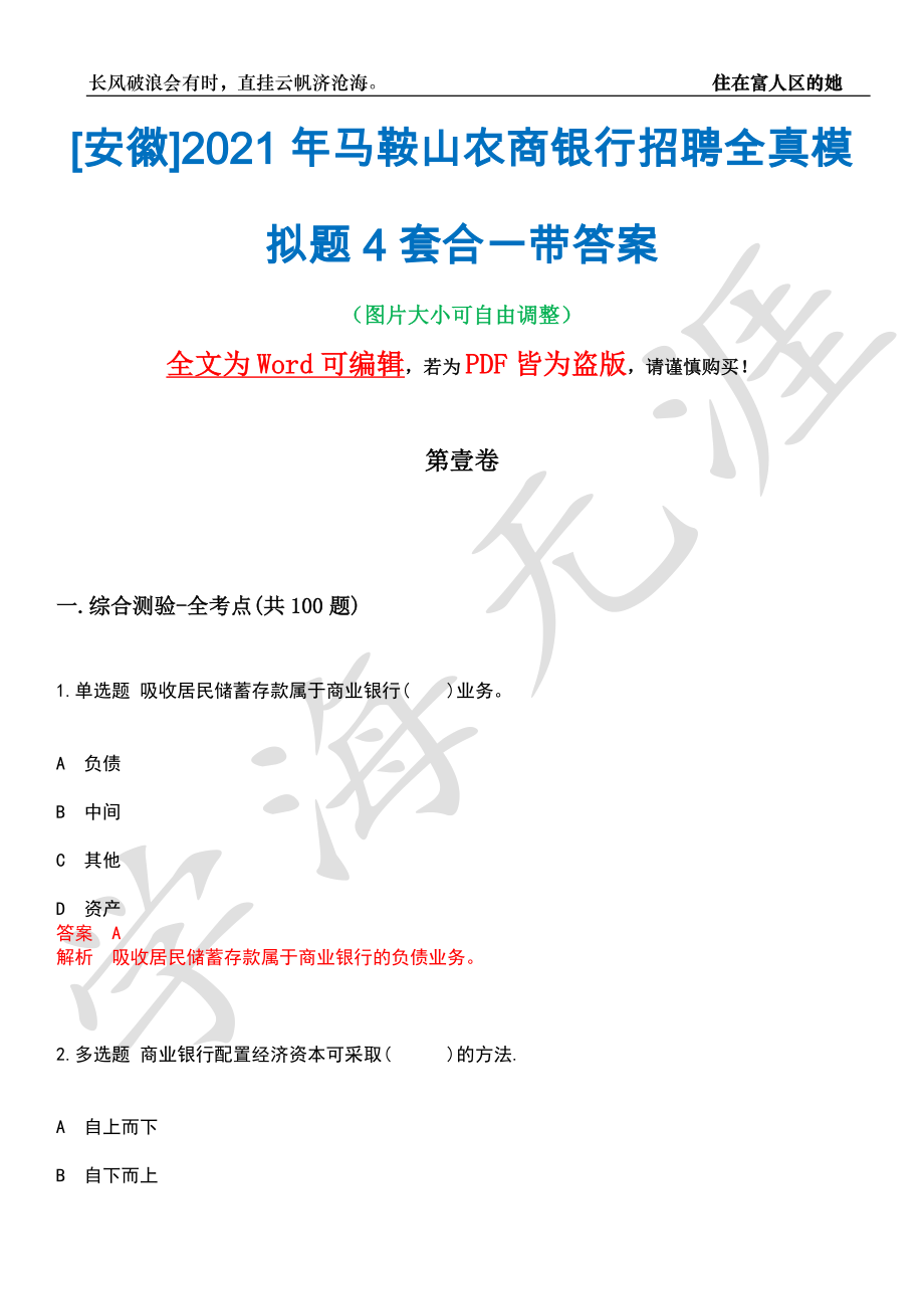 [安徽]2021年马鞍山农商银行招聘全真模拟题4套合一带答案汇编_第1页