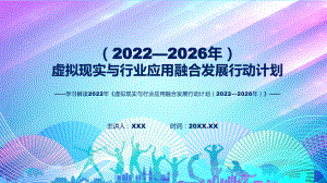 《虚拟现实与行业应用融合发展行动计划（2022—2026年）》全文解读2022年虚拟现实与行业应用融合发展行动计划（2022—2026年）PPT课件