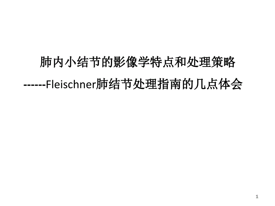 肺内小结节的影像学特点和处理策ppt参考课件_第1页